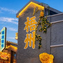 格美酒店(梧州站三祺城店)