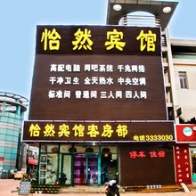 怡然宾馆(滨州汽车总站店)