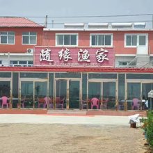 东戴河随缘渔家院