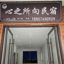 心之所向民宿