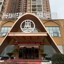 兴洲温泉度假酒店