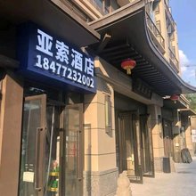 亚索酒店(南宁青秀万达店)