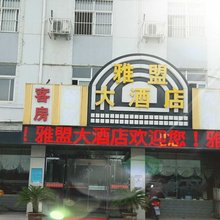 南京雅盟大酒店