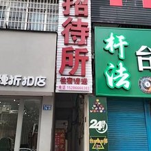 盘州静净招待所
