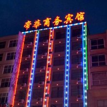 太康帝华商务宾馆