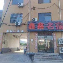 鑫鑫名宿(宝莲寺禅院店)