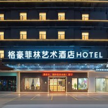 格豪菲林艺术酒店(普宁广场万泰汇店)