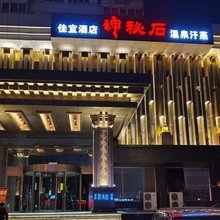 神秘石温泉汗蒸酒店