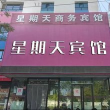 星期天商务宾馆(哈密迎宾大道店)