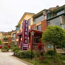 峨眉山紫雾度假山庄