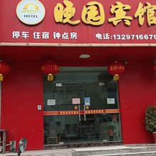 晓园宾馆
