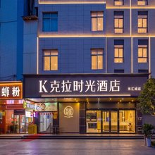 克拉时光酒店(增城广场东汇城店)