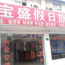 上海宝盛假日旅馆