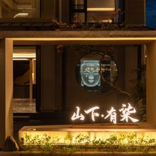 山下·有柒(朱家尖蜈蚣峙码头观音法界店)