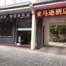 普洱亚马逊酒店