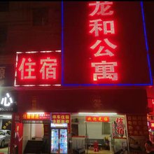 珠海龙和公寓