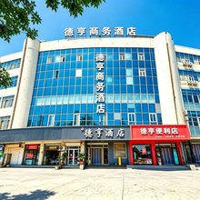 德亨商务酒店(泰山火车站泰安汽车总站店)