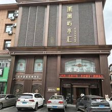 澜屿水汇酒店