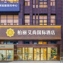 柏丽艾尚国际酒店(大连西安路中央大道旅游文化购物中心店)