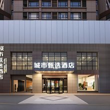 城市甄选酒店(濮阳高铁东站店)