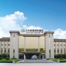 山东能源国际酒店