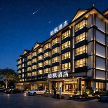 RF|HOTEL·如枫酒店(西双版纳勐腊南腊河雨林大道店)