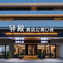 驿殿酒店(高崎机场湖里创新园地铁站店)