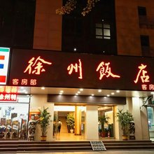 徐州饭店(和信广场徐州火车站店)
