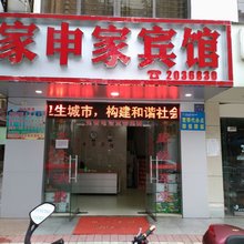 北海家申家宾馆