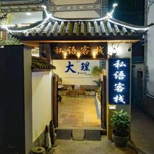 大理私语客栈(大理古城店)