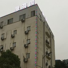 长沙县雅荷园酒店