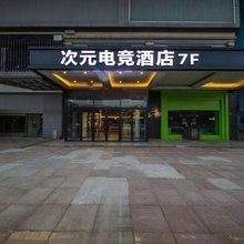 次元电竞酒店(桐庐富春江店)