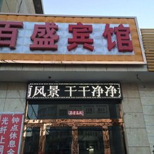 张掖百盛宾馆