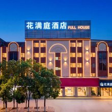 花满庭·FULL HOUSE酒店(昆明斗南花卉市场店)