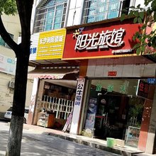 阳光旅馆(啤酒广场店)