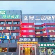 弘熙上品商务酒店(秦皇岛东北大学秦皇小巷店)