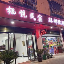 栖悦民宿
