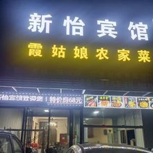 新怡宾馆