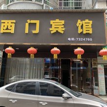 阳新西门商务宾馆