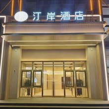 汀岸酒店(晋中榆次万达广场店)