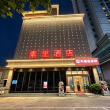 素里酒店(唐都医院纺织城地铁站店)