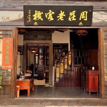 周庄老客栈
