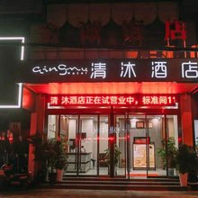 清沐酒店(马鞍山当涂提署中路店)