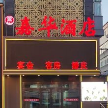 双鸭山嘉华酒店