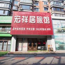 沈阳宏祥居旅馆(小河沿早市店)