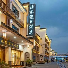渔家假日酒店(湖州太湖月亮湾店)