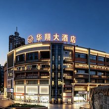 华翔大酒店(重庆沙坪坝高铁站三峡广场店)