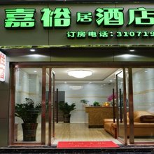 保山嘉裕居酒店