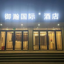 开封御瀚国际酒店
