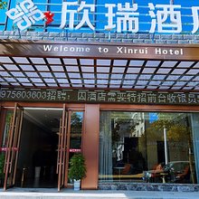 安乡欣瑞酒店